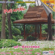 หยาด นภาลัย ชุด 1 ทุ่งรวงทองA
